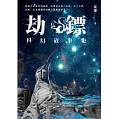 劫鏢：科幻故事集 (電子書)