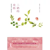 二奶的攻防：妳問我答，戰勝乳癌 (電子書)
