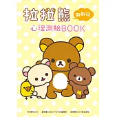拉拉熊好好玩心理測驗BOOK (電子書)