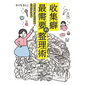 收集癖最需要的整理術 (電子書)