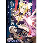 非常正義(1) (電子書)
