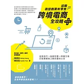 迎戰微型創業新零售，跨境電商全攻略：批貨技巧→品牌形塑→跨國交易，打造業績無上限的獲利心法 (電子書)