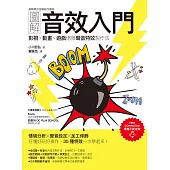 圖解音效入門：影視、動畫、遊戲場景聲音特效製作法 (電子書)