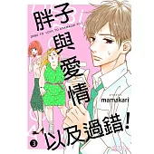 胖子與愛情以及過錯!(第3話) (電子書)