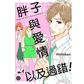 胖子與愛情以及過錯!(第9話) (電子書)