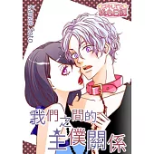 我們之間的主僕關係(全) (電子書)