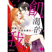 飢渴的我們~潔癖女孩也想被擁抱~(第4話) (電子書)