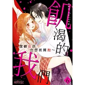 飢渴的我們~潔癖女孩也想被擁抱~(第6話)完 (電子書)