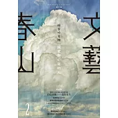 春山文藝賴香吟專輯：國家與小寫的人 (電子書)