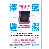 深度造假：比真實還真的AI合成技術，如何奪走人類的判斷力，釀成資訊末日危機? (電子書)