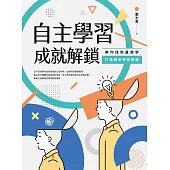 自主學習成就解鎖：帶你找到最想學、打造獨有學習歷程 (電子書)