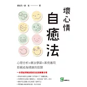 壞心情自癒法：心理分析×療法學習×案例應用 拒絕成為情緒的奴隸 (電子書)