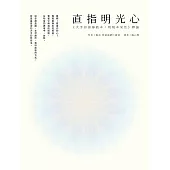 直指明光心《大手印指導教本：明現本來性》釋論 (電子書)