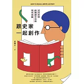 跟史家一起創作：近代史學的閱讀方法與寫作技藝 (電子書)