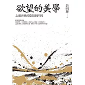 欲望的美學：心靈世界的陷阱與門徑(獨家收錄作者寫作緣起專文) (電子書)