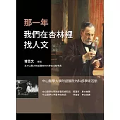 那一年我們在杏林裡找人文 (電子書)