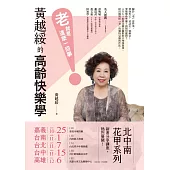 黃越綏的高齡快樂學：「老」就是這麼一回事! (電子書)