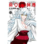 南Q阿傳(02) (電子書)