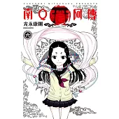 南Q阿傳(06)完 (電子書)