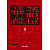 華語語系十講 (電子書)