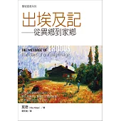 聖經信息系列：出埃及記——從異鄉到家鄉 (電子書)