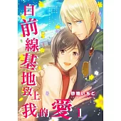自前線基地致上我的愛(第1話) (電子書)