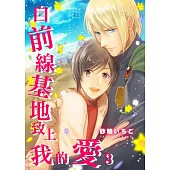 自前線基地致上我的愛(第3話) (電子書)