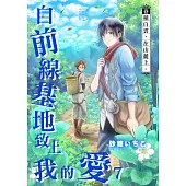 自前線基地致上我的愛(第7話) (電子書)