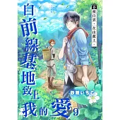 自前線基地致上我的愛(第9話) (電子書)