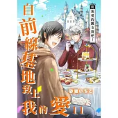 自前線基地致上我的愛(第11話) (電子書)