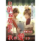 自前線基地致上我的愛(第19話) (電子書)