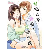 那晚的事請當作沒發生過(第22話) (電子書)