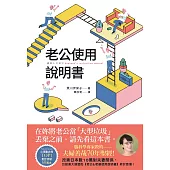 老公使用說明書：腦科學專家教的——夫婦善哉70年聖經!在妳將老公當「大型垃圾」丟棄之前，請先看這本書。 (電子書)