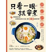 只看一眼就會煮：「免秤量」「免菜刀」「免剩食」「免開火」，4大類食譜任你挑!24萬粉絲加持的JOE桑｡圖解103道美味料理! (電子書)