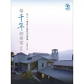 築千年的希望 再版：九二一希望工程紀念詩集 (電子書)