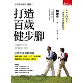 打造百歲健步腳 (電子書)