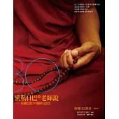 密勒巴的老師說：馬爾巴的30個修行忠告 (電子書)