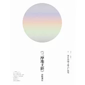 《三摩地王經》實修講記 (電子書)