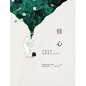 修心：我們是唯一能瞭解自己的人 (電子書)