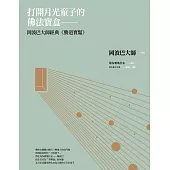 打開月光童子的佛法寶盒：岡波巴大師經典《勝道寶鬘》 (電子書)