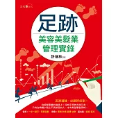 足跡：美容美髮業管理實錄 (電子書)