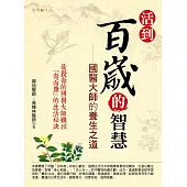 活到百歲的智慧：國醫大師的養生之道 (電子書)