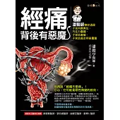 經痛背後有惡魔 (電子書)