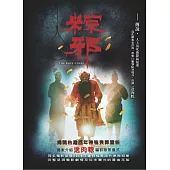 粽邪(電影小說) (電子書)