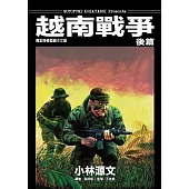 越南戰爭 後篇 (電子書)
