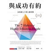 與成功有約：高效能人士的七個習慣（30週年全新增訂版） (電子書)
