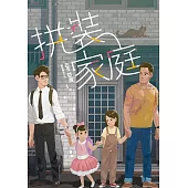 拼裝家庭 (電子書)