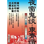 夜窗鬼談.東齊諧 (電子書)
