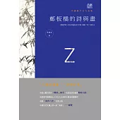 鄭板橋的詩與畫 (電子書)