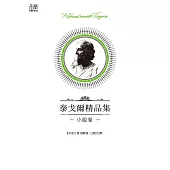 泰戈爾精品集·小說卷 (電子書)